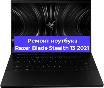 Чистка от пыли и замена термопасты на ноутбуке Razer Blade Stealth 13 2021 в Белгороде